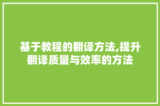基于教程的翻译方法,提升翻译质量与效率的方法 友链在线