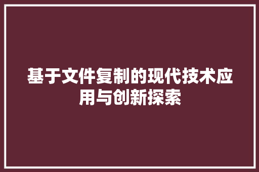 基于文件复制的现代技术应用与创新探索 友链在线