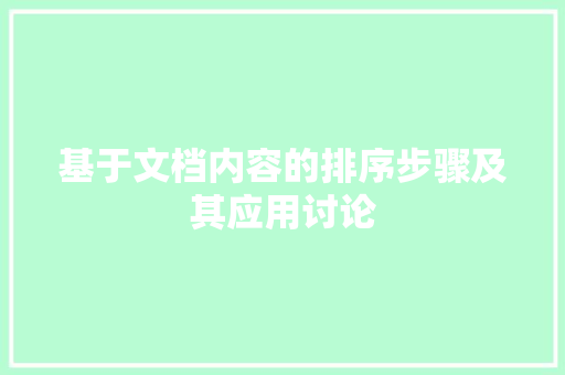 基于文档内容的排序步骤及其应用讨论 服务器/数据库