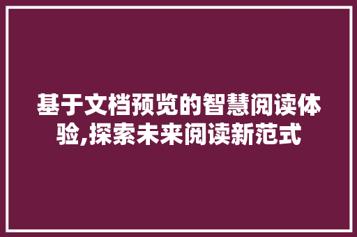 基于文档预览的智慧阅读体验,探索未来阅读新范式