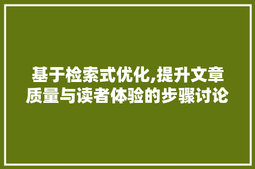 基于检索式优化,提升文章质量与读者体验的步骤讨论 WordPress教程