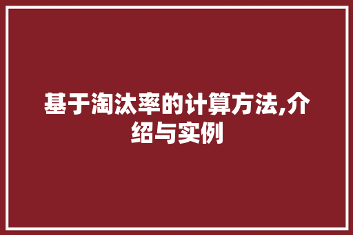 基于淘汰率的计算方法,介绍与实例 SEO教程