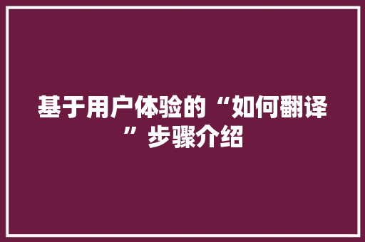 基于用户体验的“如何翻译”步骤介绍 服务器/数据库