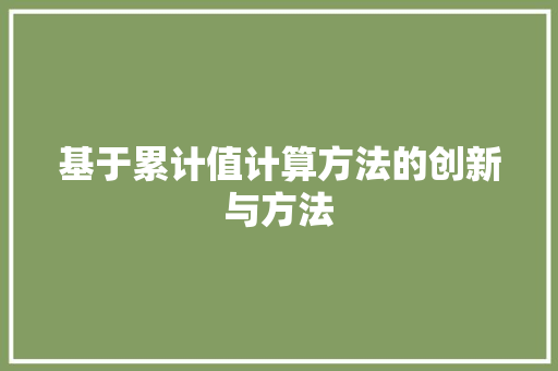 基于累计值计算方法的创新与方法