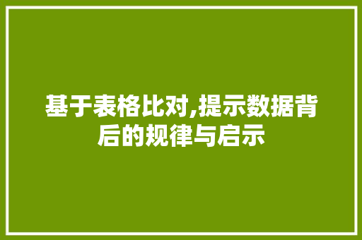 基于表格比对,提示数据背后的规律与启示