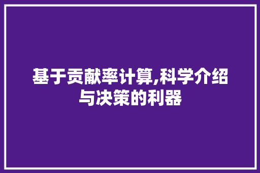 基于贡献率计算,科学介绍与决策的利器