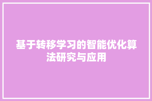 基于转移学习的智能优化算法研究与应用