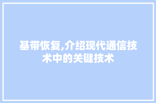 基带恢复,介绍现代通信技术中的关键技术