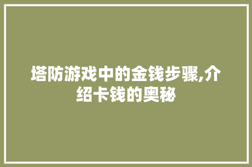 塔防游戏中的金钱步骤,介绍卡钱的奥秘 SEO教程