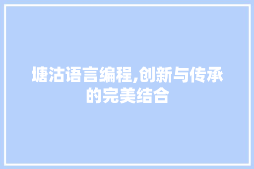 塘沽语言编程,创新与传承的完美结合 WordPress教程