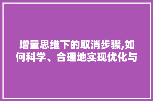 增量思维下的取消步骤,如何科学、合理地实现优化与转型 SEO教程