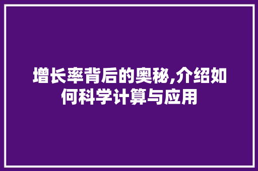 增长率背后的奥秘,介绍如何科学计算与应用 WordPress教程
