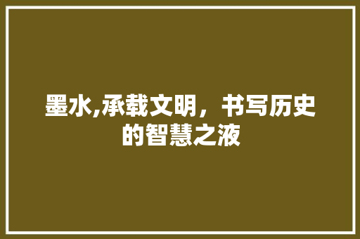 墨水,承载文明，书写历史的智慧之液 建站教程