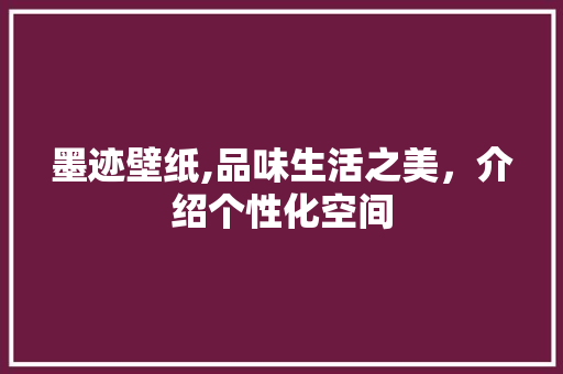 墨迹壁纸,品味生活之美，介绍个性化空间 SEO教程