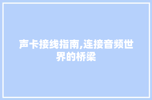 声卡接线指南,连接音频世界的桥梁