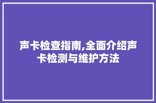 声卡检查指南,全面介绍声卡检测与维护方法