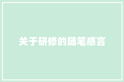 我想自己开发一个简单高效的数据库系统自己用如何下手「web 数据库如何设计表格」 Web前端 我想自己开发一个简单高效的数据库系统自己用如何下手「web 数据库如何设计表格」 我想自己开发一个简单高效的数据库系统自己用如何下手「web 数据库如何设计表格」 Web前端