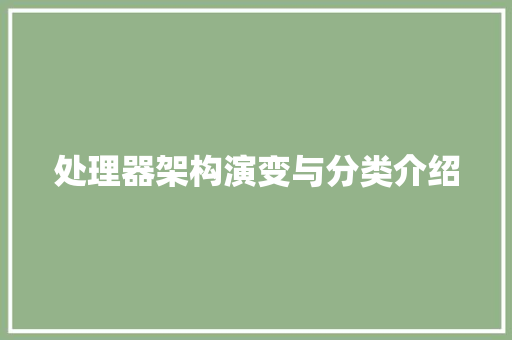 处理器架构演变与分类介绍 服务器/数据库