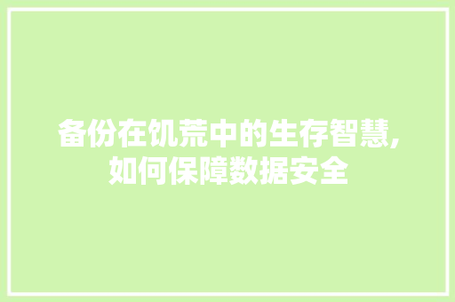 备份在饥荒中的生存智慧,如何保障数据安全