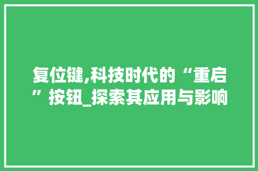 复位键,科技时代的“重启”按钮_探索其应用与影响