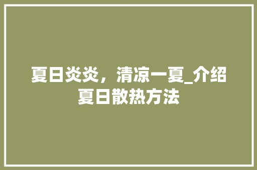 夏日炎炎，清凉一夏_介绍夏日散热方法
