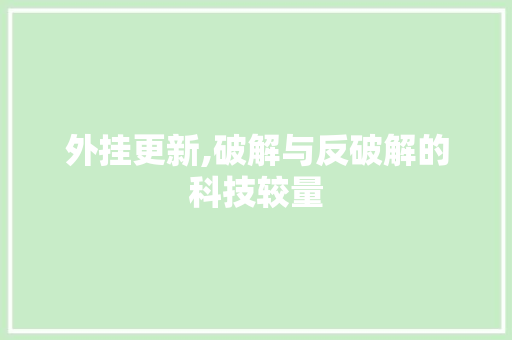 外挂更新,破解与反破解的科技较量 SEO教程