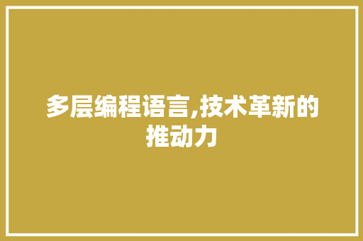多层编程语言,技术革新的推动力 WordPress教程