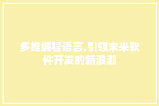 多维编程语言,引领未来软件开发的新浪潮