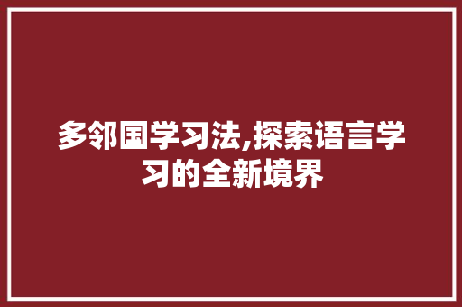 多邻国学习法,探索语言学习的全新境界