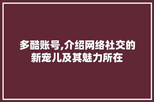 多酷账号,介绍网络社交的新宠儿及其魅力所在 建站教程