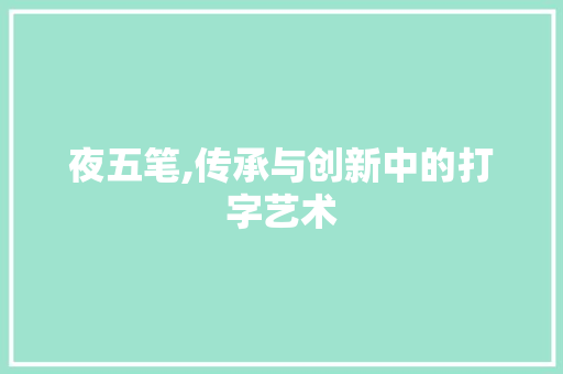 夜五笔,传承与创新中的打字艺术