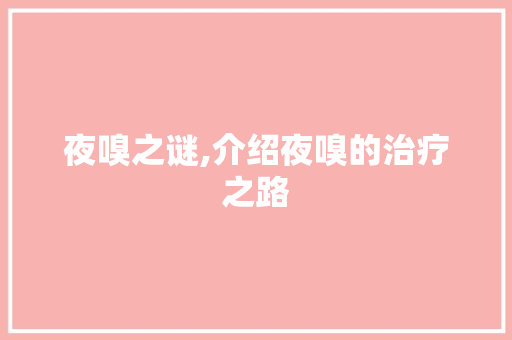 夜嗅之谜,介绍夜嗅的治疗之路