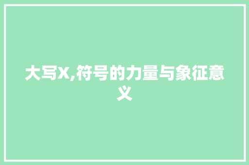 大写X,符号的力量与象征意义