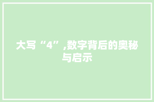 大写“4”,数字背后的奥秘与启示