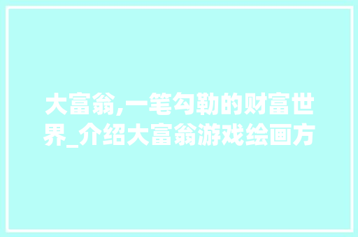 大富翁,一笔勾勒的财富世界_介绍大富翁游戏绘画方法