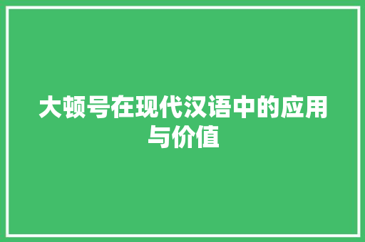 大顿号在现代汉语中的应用与价值