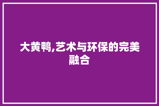 大黄鸭,艺术与环保的完美融合 WordPress教程