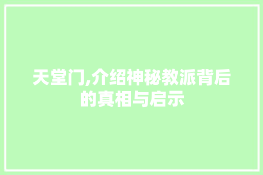 天堂门,介绍神秘教派背后的真相与启示