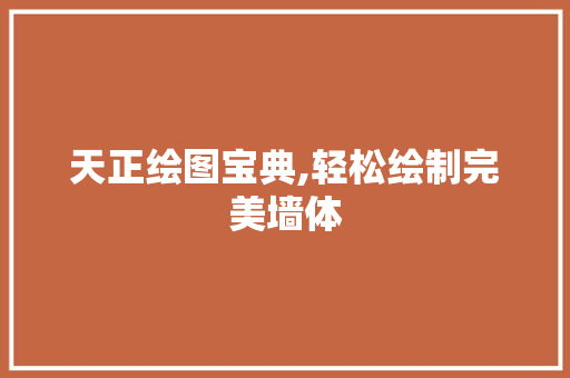 天正绘图宝典,轻松绘制完美墙体 友链在线