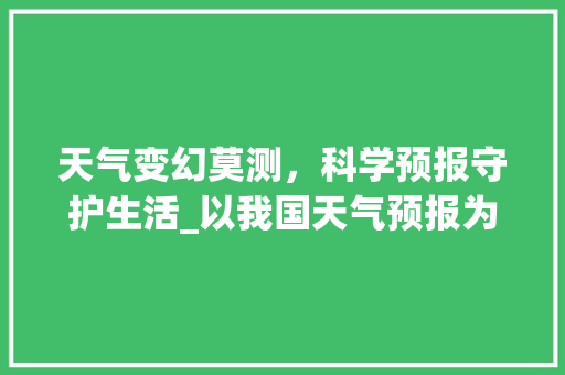 天气变幻莫测，科学预报守护生活_以我国天气预报为例 SEO教程