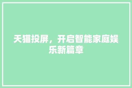 天猫投屏，开启智能家庭娱乐新篇章