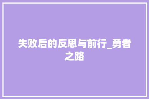 失败后的反思与前行_勇者之路