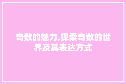 奇数的魅力,探索奇数的世界及其表达方式 WordPress教程