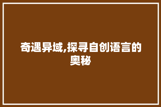奇遇异域,探寻自创语言的奥秘 WordPress教程