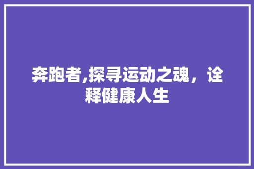 奔跑者,探寻运动之魂，诠释健康人生