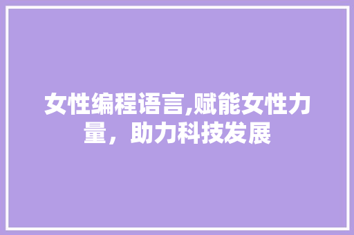女性编程语言,赋能女性力量，助力科技发展 SEO教程