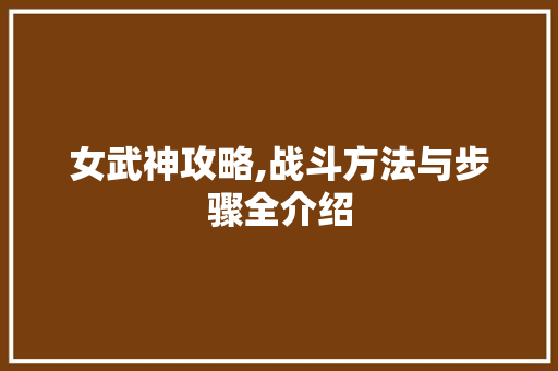 女武神攻略,战斗方法与步骤全介绍 SEO教程