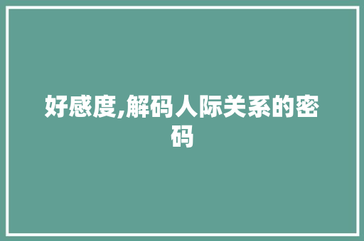 好感度,解码人际关系的密码