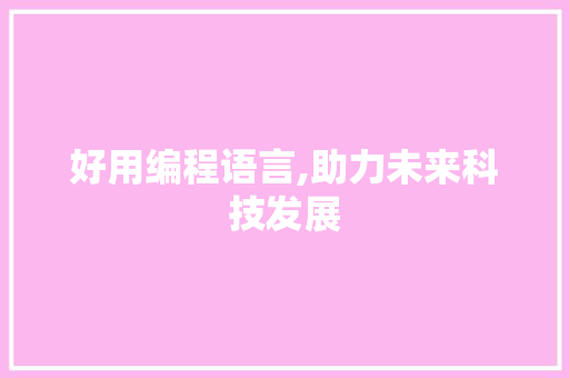 好用编程语言,助力未来科技发展