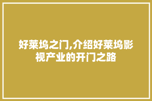 好莱坞之门,介绍好莱坞影视产业的开门之路